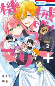 機械じかけのマリー