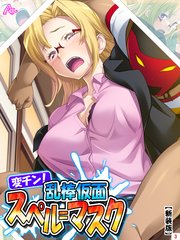 【新装版】変チン！乱棒仮面スペル＝マスク ～これは体罰ではない、お仕置きだ～（3）