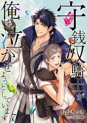 守銭奴騎士が俺を泣かせようとしています【単話】 7
