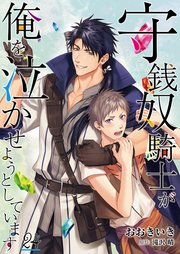 守銭奴騎士が俺を泣かせようとしています【単話】 24