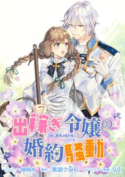 出稼ぎ令嬢の婚約騒動 次期公爵様は婚約者に愛されたくて必死です。 連載版: 9 前編