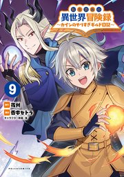 転生貴族の異世界冒険録～カインのやりすぎギルド日記～（ポルカコミックス）9
