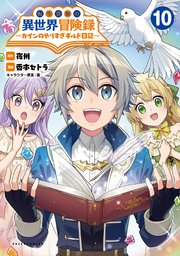 転生貴族の異世界冒険録～カインのやりすぎギルド日記～