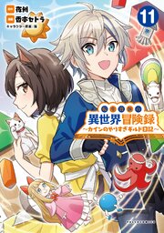 転生貴族の異世界冒険録～カインのやりすぎギルド日記～ 11巻