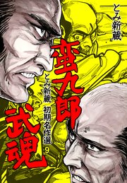 とみ新蔵 初期名作選 9～蛮九郎武魂～