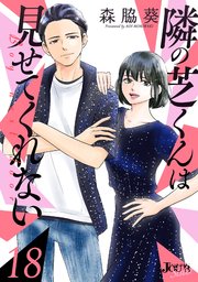 隣の芝くんは見せてくれない 18巻