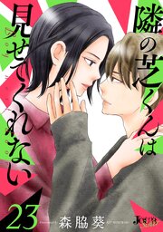 隣の芝くんは見せてくれない 23巻