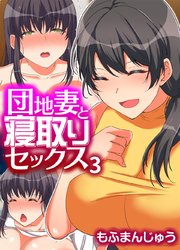 団地妻と寝取りセックス(3)