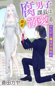 Love Jossie 腐男子課長は溺愛系 ※ただし夜はドS攻め