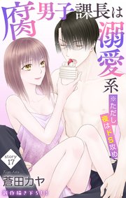 Love Jossie 腐男子課長は溺愛系 ※ただし夜はドS攻め