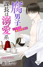 Love Jossie　腐男子課長は溺愛系 ※ただし夜はドS攻め　story18