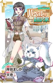 Love Jossie　バベルの翻訳家～異種族通訳も承ります～　story09