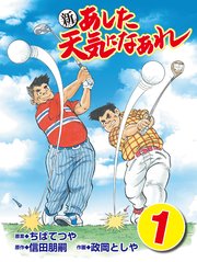 新・あした天気になあれ 1