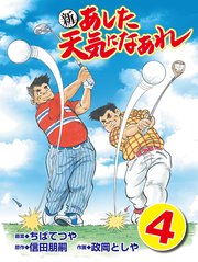 新・あした天気になあれ 4