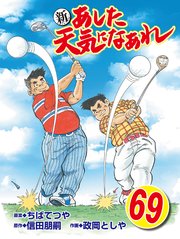 新・あした天気になあれ 69