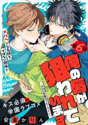 俺の唇が狙われています ーポロロ学園のブルーラインー［1話売り］