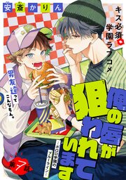 俺の唇が狙われています ーポロロ学園のブルーラインー［1話売り］ 7巻