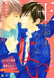 王は仲良くなりたくない［1話売り］