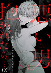 悪い男に抱かれたら…快楽のワナから逃れられない 9巻