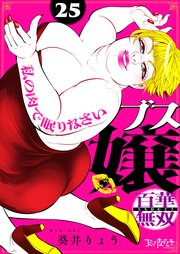 ブス嬢・百華無双〜私の肉で眠りなさい〜 25巻