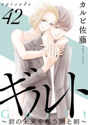 ギルト ～君の未来を奪う罪と罰～［ばら売り］第42話［黒蜜］
