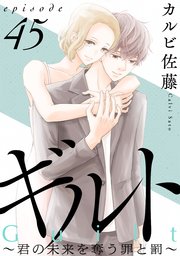 ギルト ～君の未来を奪う罪と罰～［ばら売り］第45話［黒蜜］