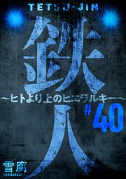 鉄人 ～ヒトより上のヒエラルキー～［ばら売り］［黒蜜］