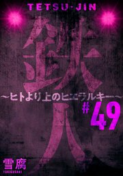 鉄人 ～ヒトより上のヒエラルキー～［ばら売り］第49話［黒蜜］