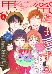 黒蜜 Vol.30