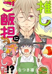 推しのご飯担になりました!? 分冊版 ： 2