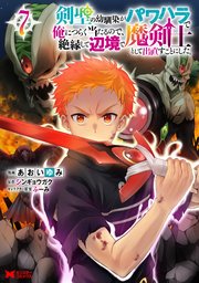 剣聖の幼馴染がパワハラで俺につらく当たるので、絶縁して辺境で魔剣士として出直すことにした。(コミック)