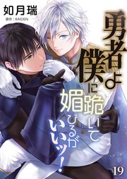 勇者よ僕に跪いて媚びるがいいッ！【単話】 19