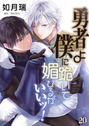 勇者よ僕に跪いて媚びるがいいッ！【単話】 20