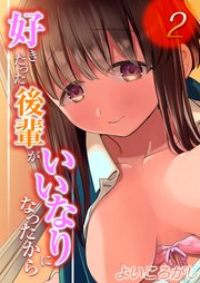 好きだった後輩がいいなりになったから(2)