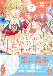 妃教育から逃げたい私（コミック）7