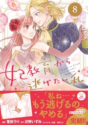 妃教育から逃げたい私（コミック）