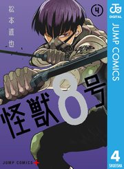怪獣8号 3 ｜無料試し読みなら漫画（マンガ）・電子書籍のコミックシーモア