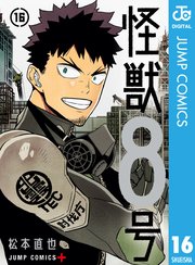 怪獣8号 16