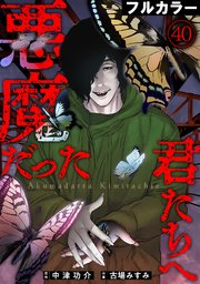 悪魔だった君たちへ【フルカラー】 40巻
