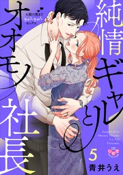 純情ギャルとオオモノ社長【単行本版】【電子限定おまけ付き】～お腹の奥まできゅんきゅんセックス～ 5