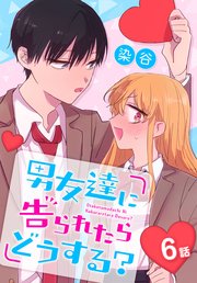 男友達に告られたらどうする？[ばら売り] 6話