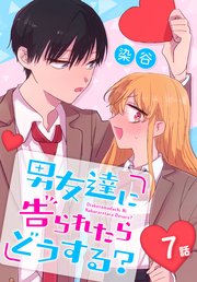 男友達に告られたらどうする？[ばら売り] 7話