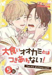 大食いオオカミとはつきあわない！[ばら売り] 5話