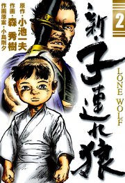 新・子連れ狼-LONE WOLF- （2）