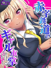 赤字鉄道のギャル車掌～おじさん、アタシと子作りして？～ （単話）（10）
