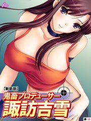 【新装版】鬼畜プロデューサー諏訪吉雪 （単話）（10）
