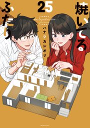 焼いてるふたり 25巻