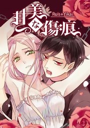 第43話 愛するほど憎い…