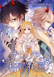 カナリアと秘密の花園【タテヨミ】