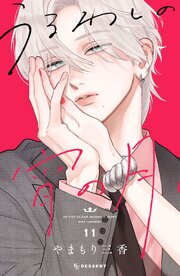 うるわしの宵の月 11巻